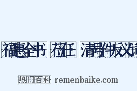 福惠全书·莅任·清号件反义词是什么意思的图片